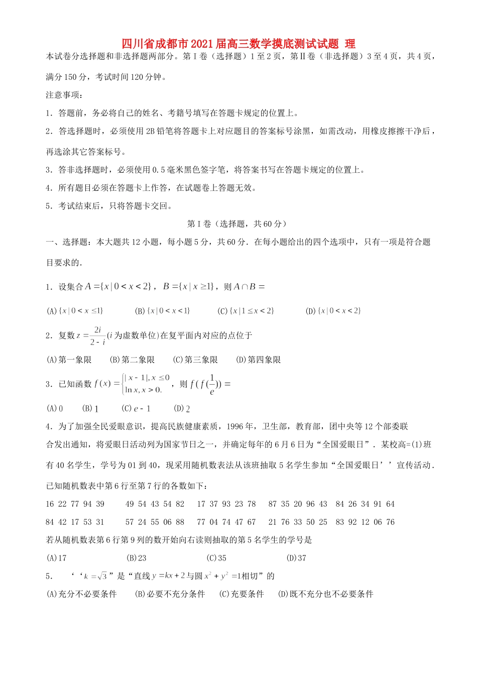 四川省成都市高三数学摸底测试试卷 理试卷_第1页