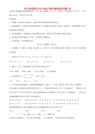 四川省成都市高三数学摸底测试试卷 理试卷