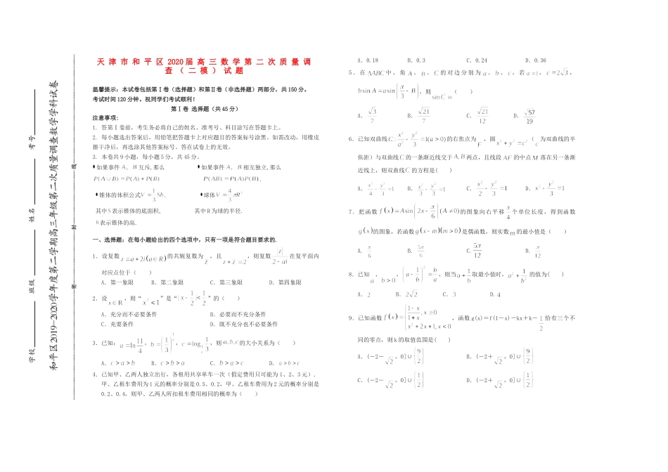 天津市和平区高三数学第二次质量调查(二模)试卷_第1页