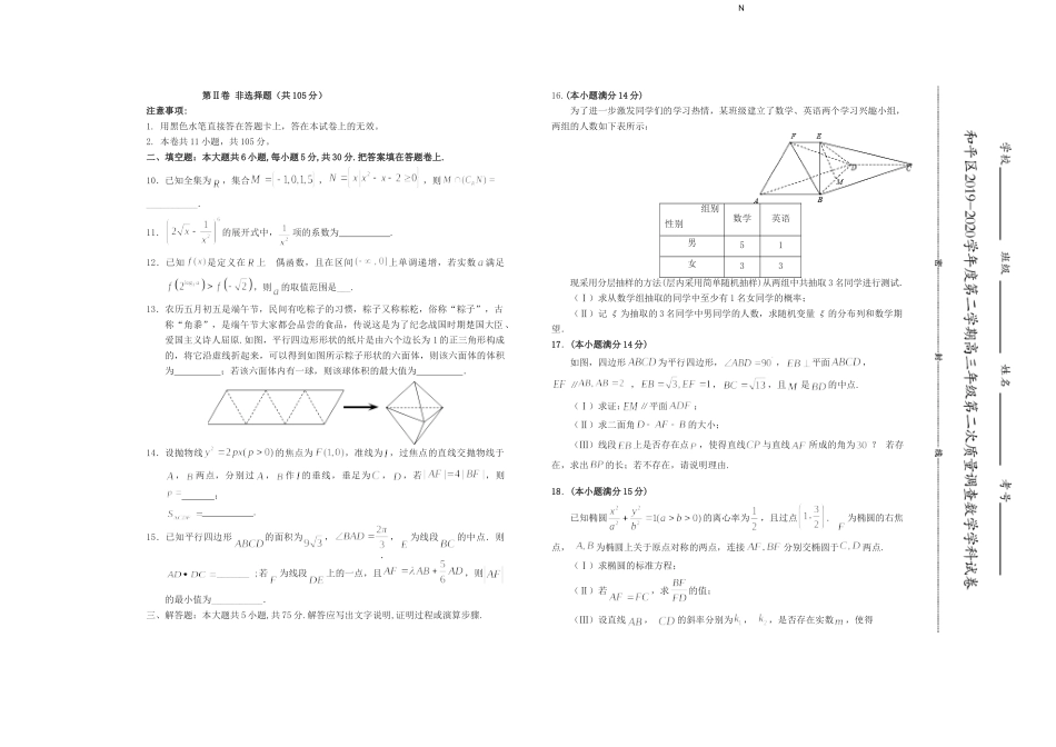 天津市和平区高三数学第二次质量调查(二模)试卷_第3页