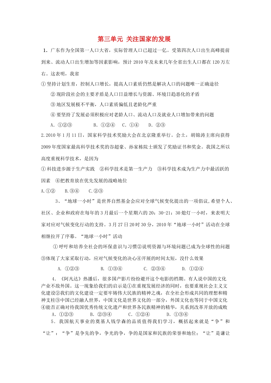 九年级思想品德 第三单元(关注国家的发展)复习题 鲁教版试卷_第1页