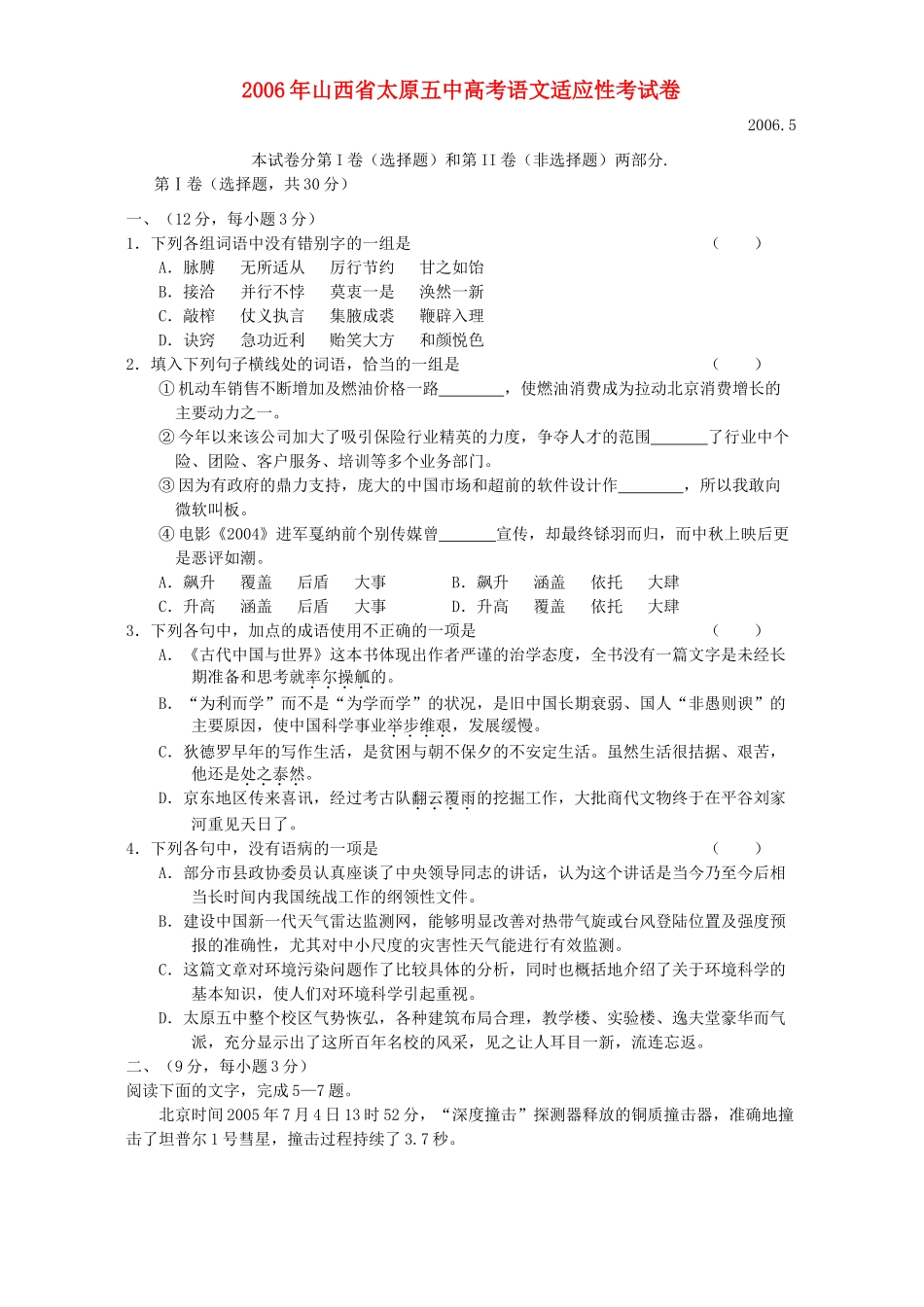 山西省太原五中高考语文适应性考试卷 人教版试卷_第1页