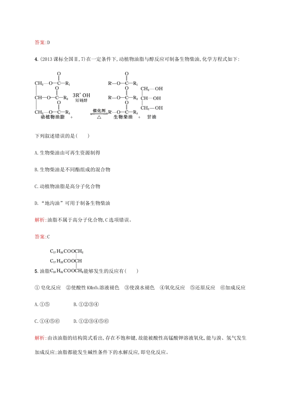 高中化学 第三章 有机化合物 3.4.1 糖类、油脂、蛋白质的性质同步练习 新人教版必修2-新人教版高一必修2化学试题_第2页