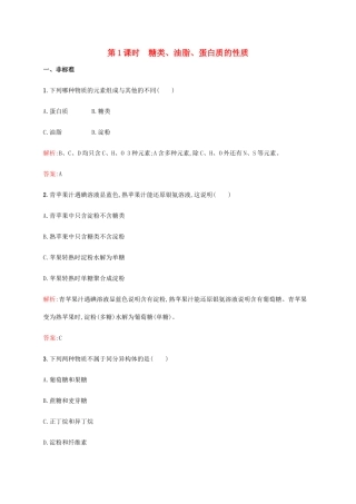 高中化学 第三章 有机化合物 3.4.1 糖类、油脂、蛋白质的性质同步练习 新人教版必修2-新人教版高一必修2化学试题