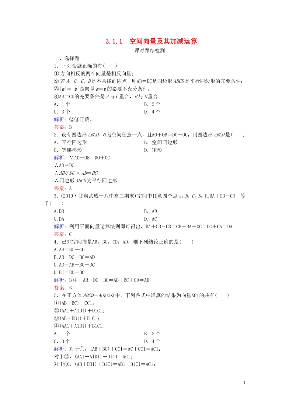高中数学 第3章 空间向量与立体几何 3.1.1 空间向量及其加减运算练习 新人教A版选修2-1-新人教A版高二选修2-1数学试题_第1页