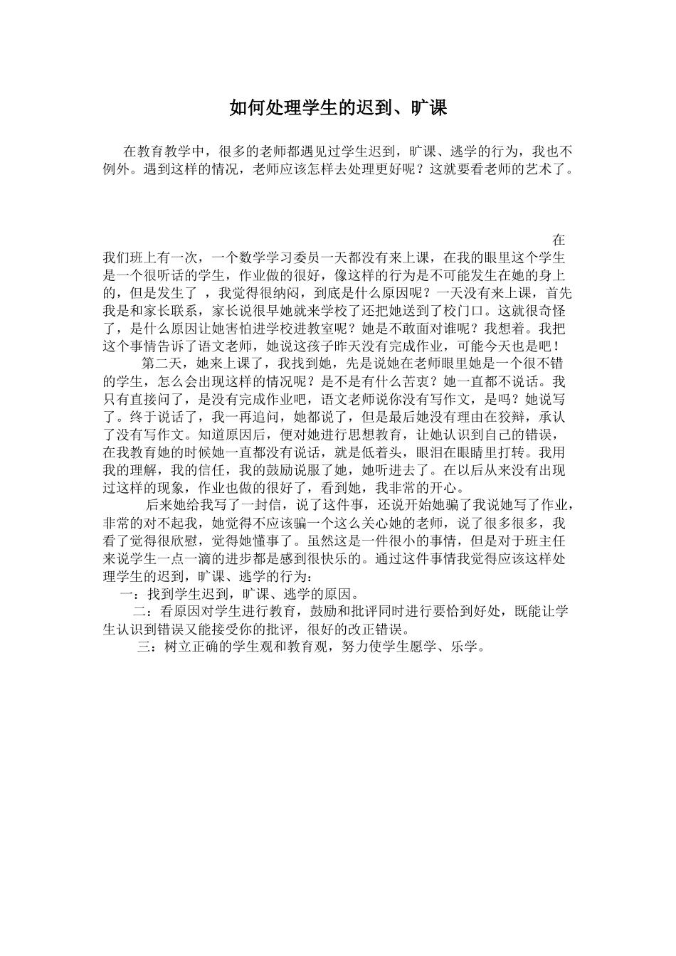 如何处理学生旷课_第1页