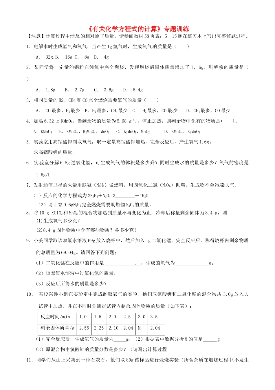 九年级化学(有关化学方程式的计算)专题训练试卷_第1页