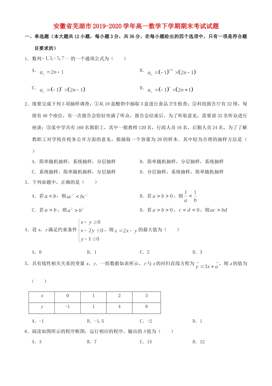 安徽省芜湖市高一数学下学期期末考试试卷_第1页