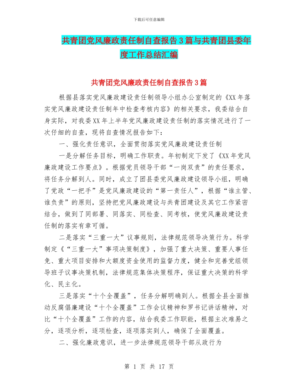 共青团党风廉政责任制自查报告3篇与共青团县委年度工作总结汇编_第1页