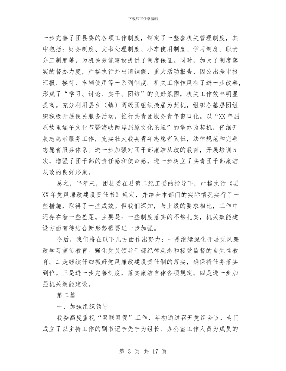 共青团党风廉政责任制自查报告3篇与共青团县委年度工作总结汇编_第3页
