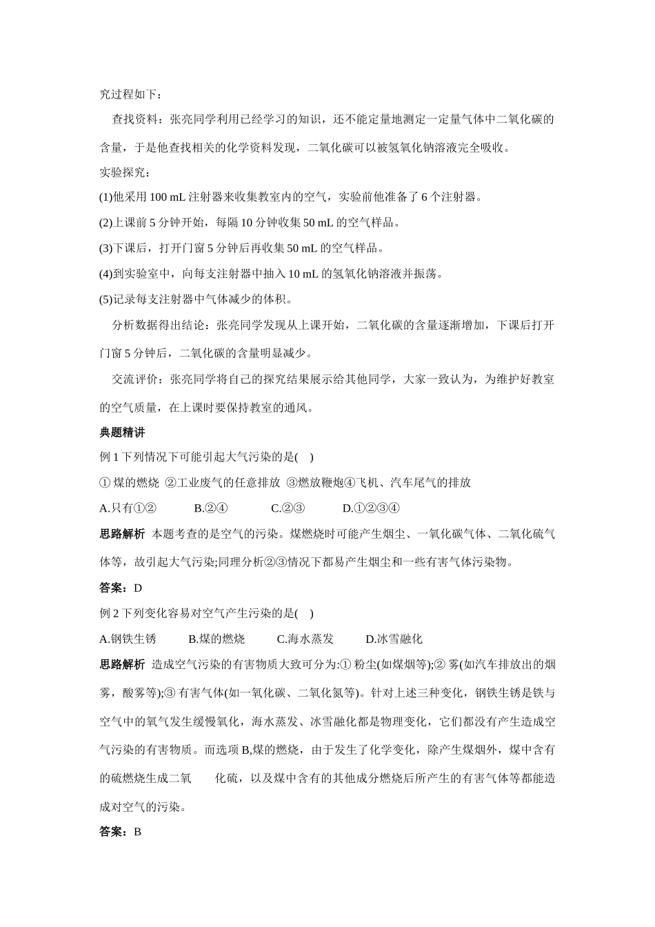 九年级化学上册 23保护空气的洁净清新知识梳理与疑难解析 粤教版试卷_第2页