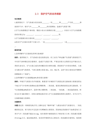 九年级化学上册 23保护空气的洁净清新知识梳理与疑难解析 粤教版试卷