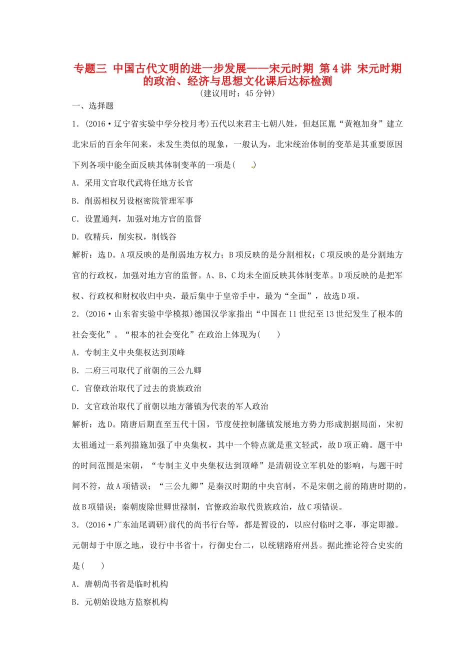 优化方案（通史版）高考历史总复习 专题三 中国古代文明的进一步发展——宋元时期 第4讲 宋元时期的政治、经济与思想文化课后达标检测-人教版高三全册历史试题_第1页