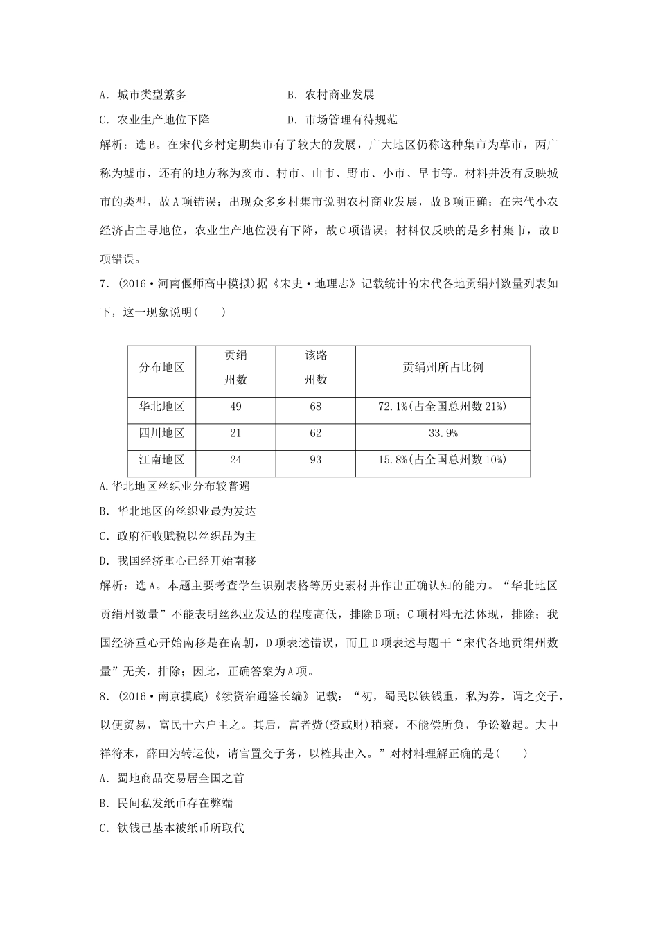 优化方案（通史版）高考历史总复习 专题三 中国古代文明的进一步发展——宋元时期 第4讲 宋元时期的政治、经济与思想文化课后达标检测-人教版高三全册历史试题_第3页