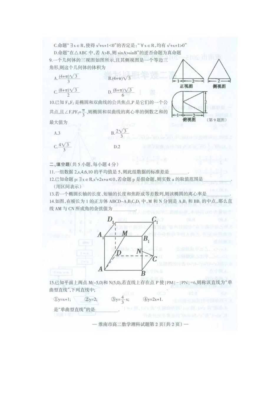 安徽省淮南市 高二数学上学期期末考试试卷 理试卷_第2页