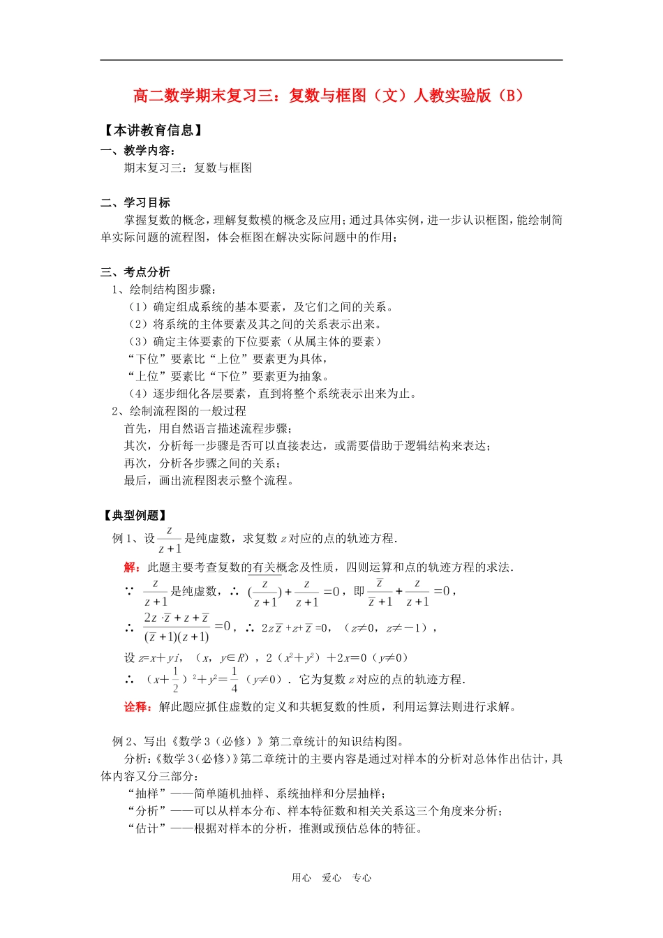 高二数学期末复习三：复数与框图（文）人教实验版（B）知识精讲_第1页