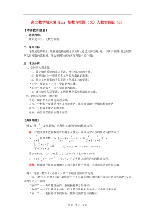 高二数学期末复习三：复数与框图（文）人教实验版（B）知识精讲