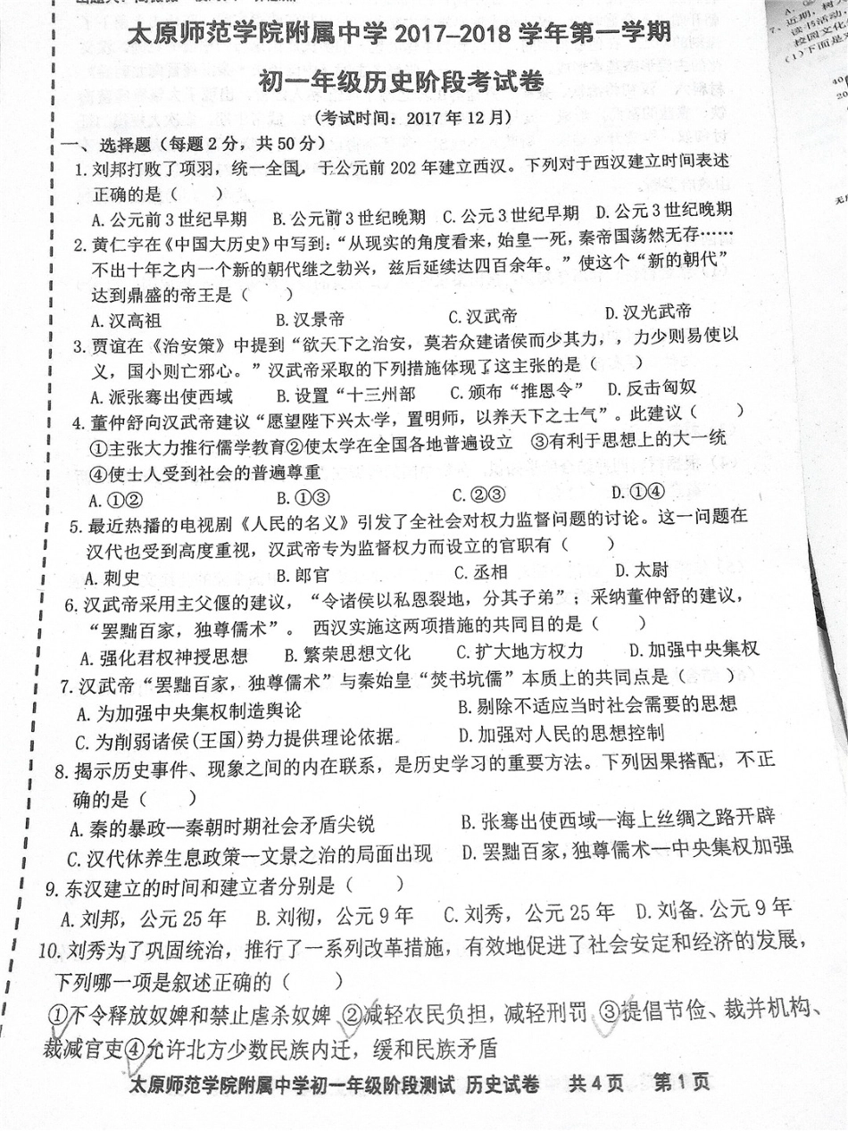 山西省太原市七年级历史上学期12月阶段试卷(pdf，无答案) 新人教版试卷_第1页