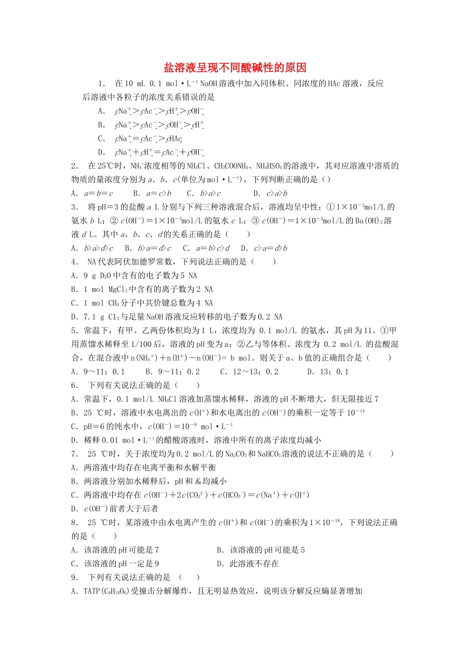 江苏省启东市高考化学 水溶液中的离子平衡 盐类的水解 盐溶液呈现不同酸碱性的原因（2）练习-人教版高三全册化学试题_第1页