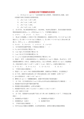 江苏省启东市高考化学 水溶液中的离子平衡 盐类的水解 盐溶液呈现不同酸碱性的原因（2）练习-人教版高三全册化学试题