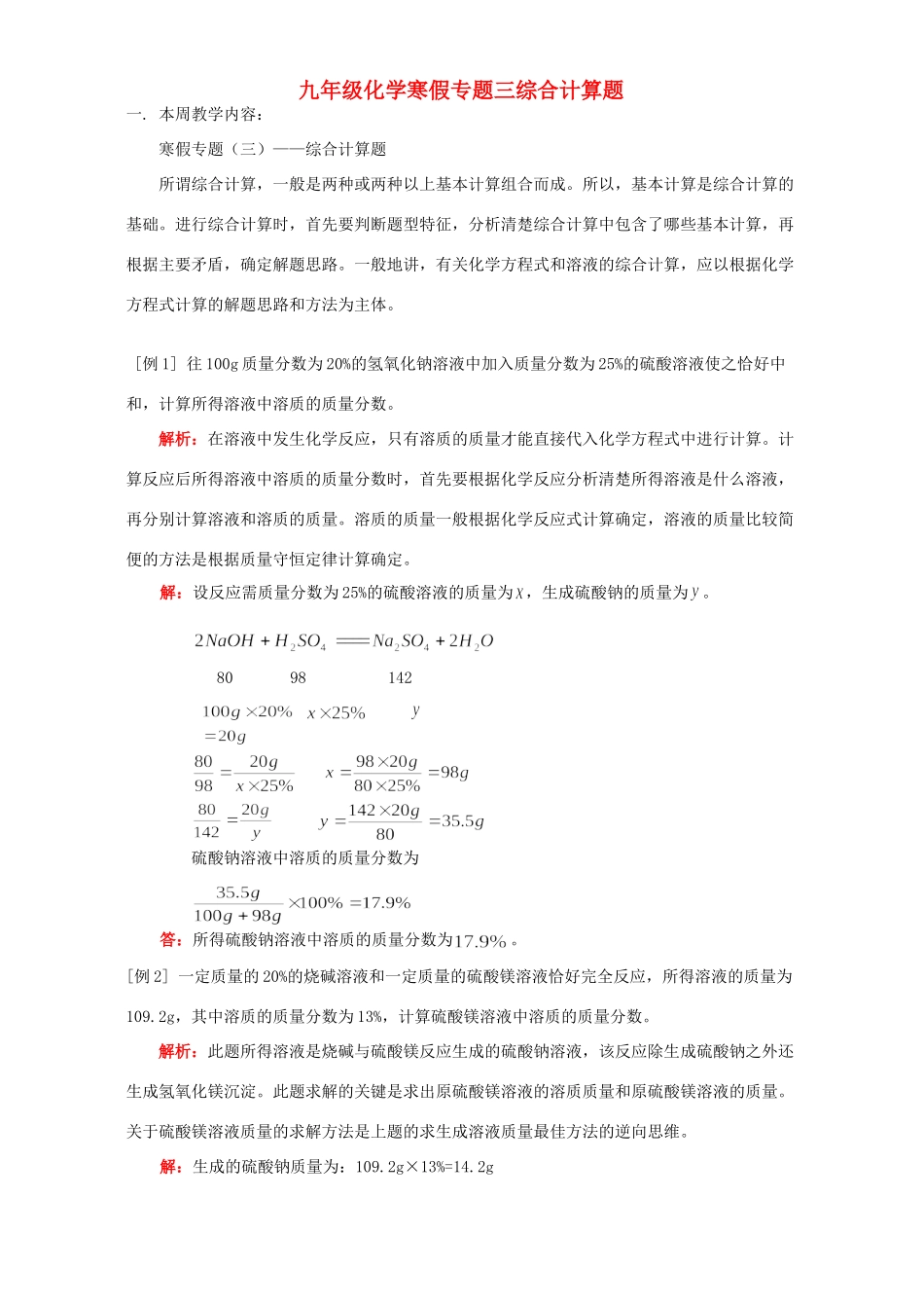 九年级化学寒假专题三综合计算题 天津版试卷_第1页