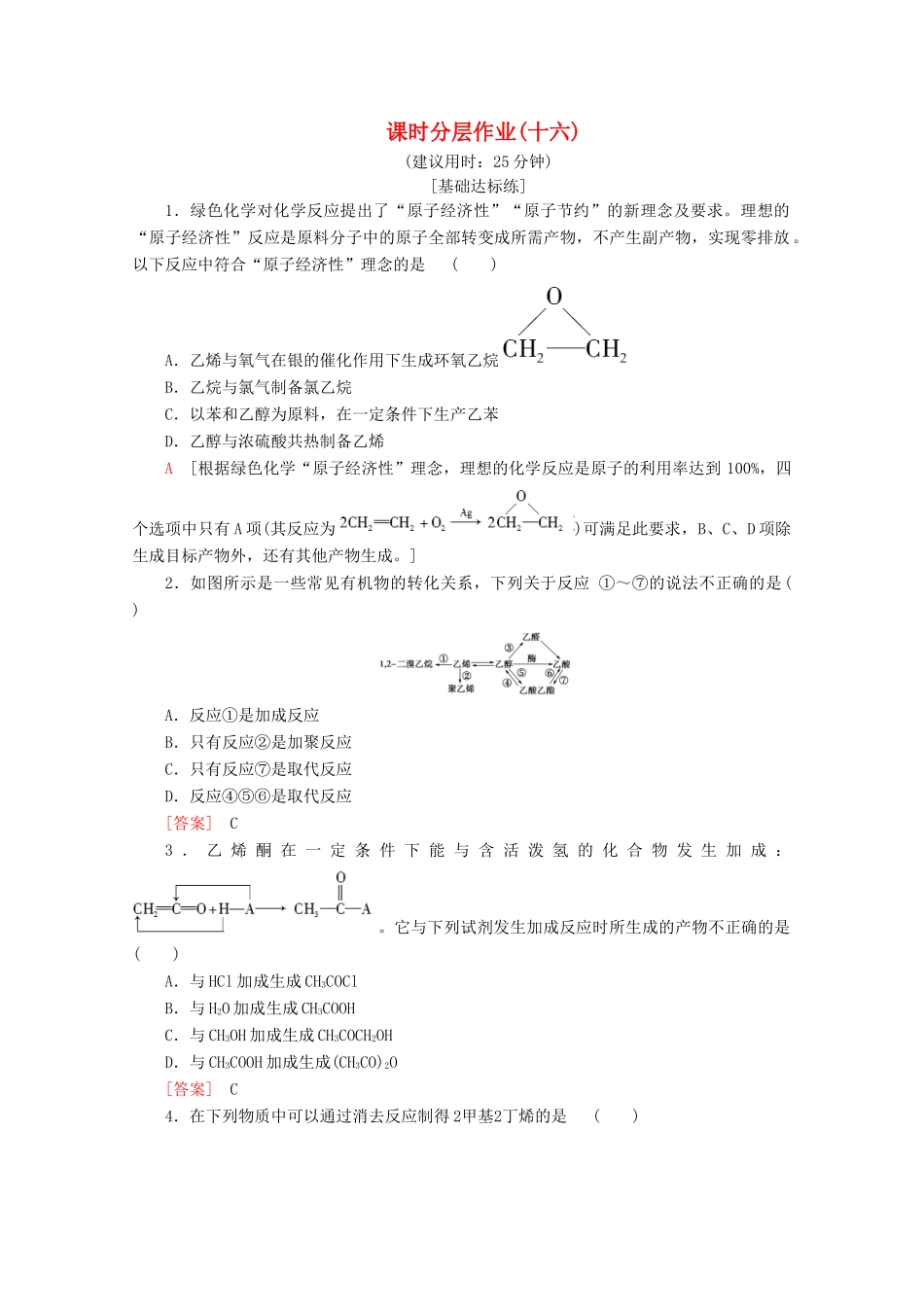 高中化学 课时分层作业16 重要有机物之间的相互转化（含解析）苏教版选修5-苏教版高二选修5化学试题_第1页