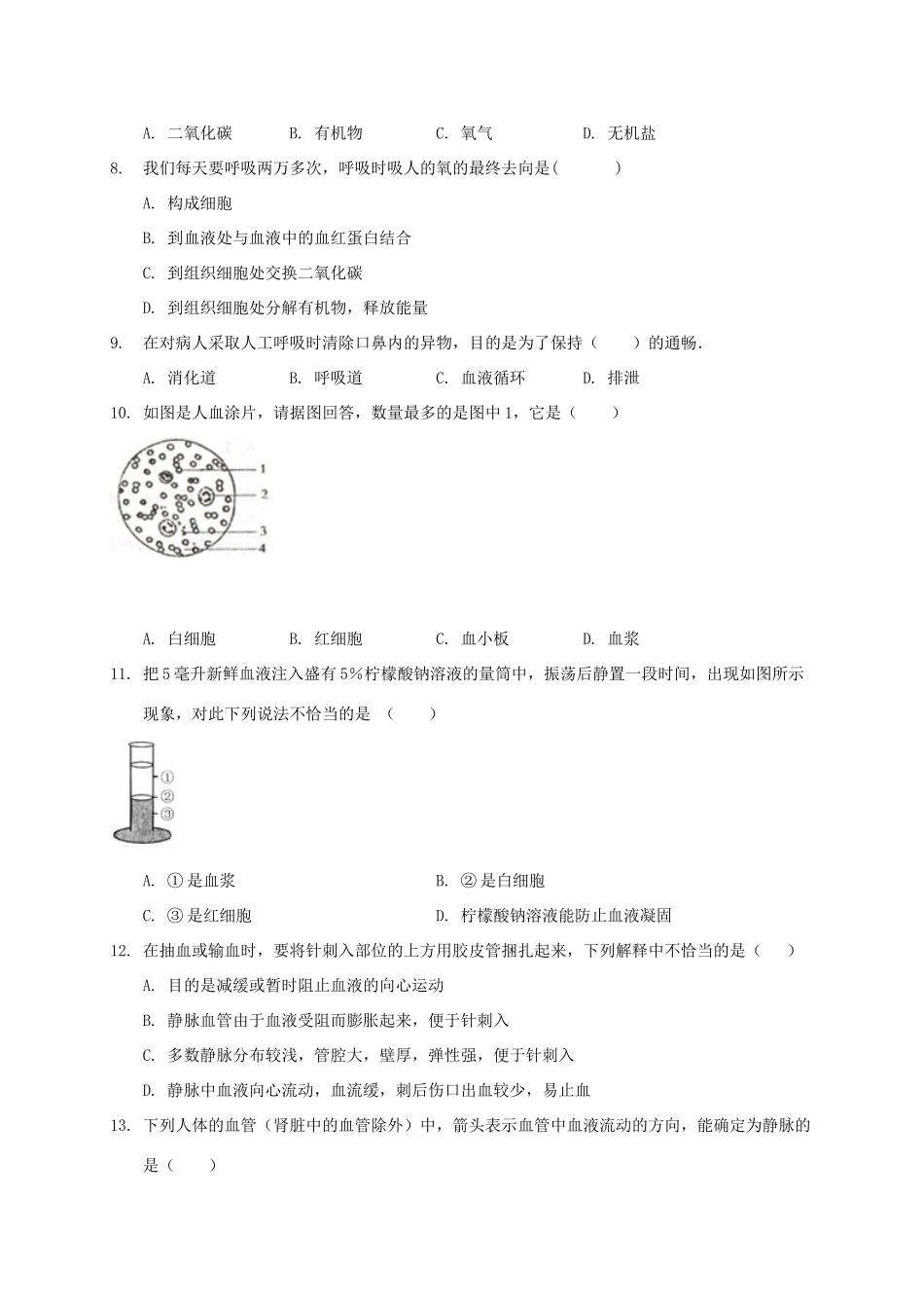 山东省滨州市五校联合七年级生物下学期第三次测试试卷 新人教版试卷_第2页