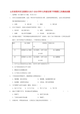 山东省滨州市五校联合七年级生物下学期第三次测试试卷 新人教版试卷