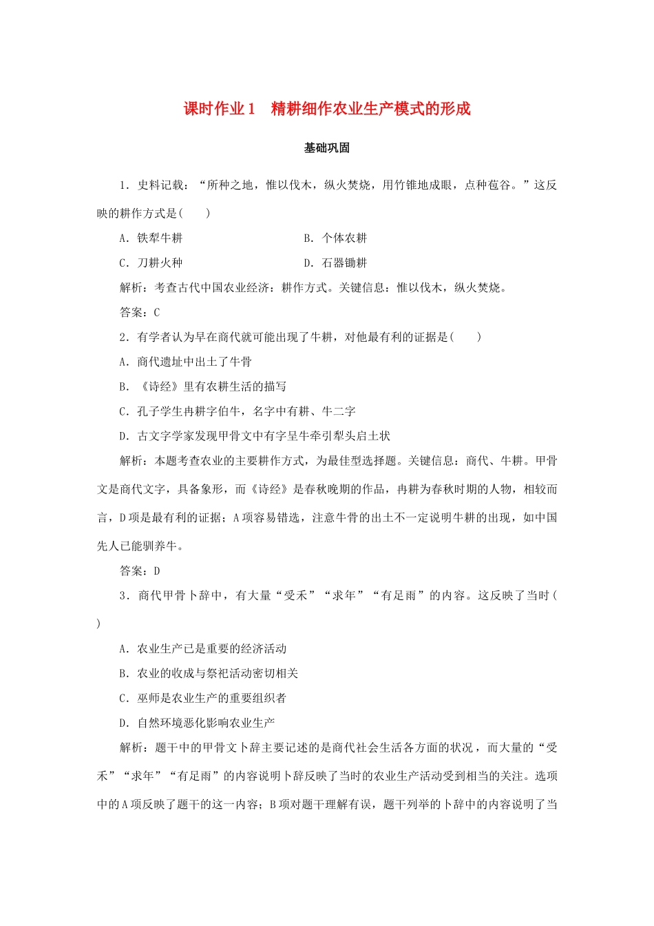 高中历史 第1单元 中国古代的农耕经济 课时作业1 精耕细作农业生产模式的形成 岳麓版必修2-岳麓版高一必修2历史试题_第1页