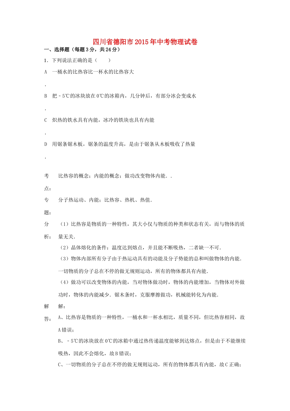 四川省德阳市中考物理真题试卷(含解析)试卷_第1页
