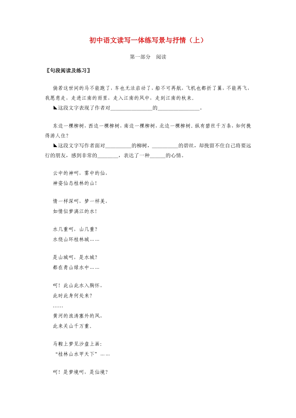 初中语文读写一体练写景与抒情(上)专题辅导 试题_第1页