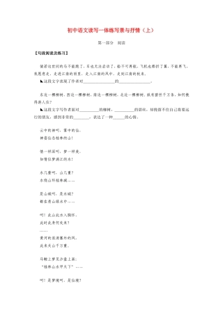 初中语文读写一体练写景与抒情(上)专题辅导 试题
