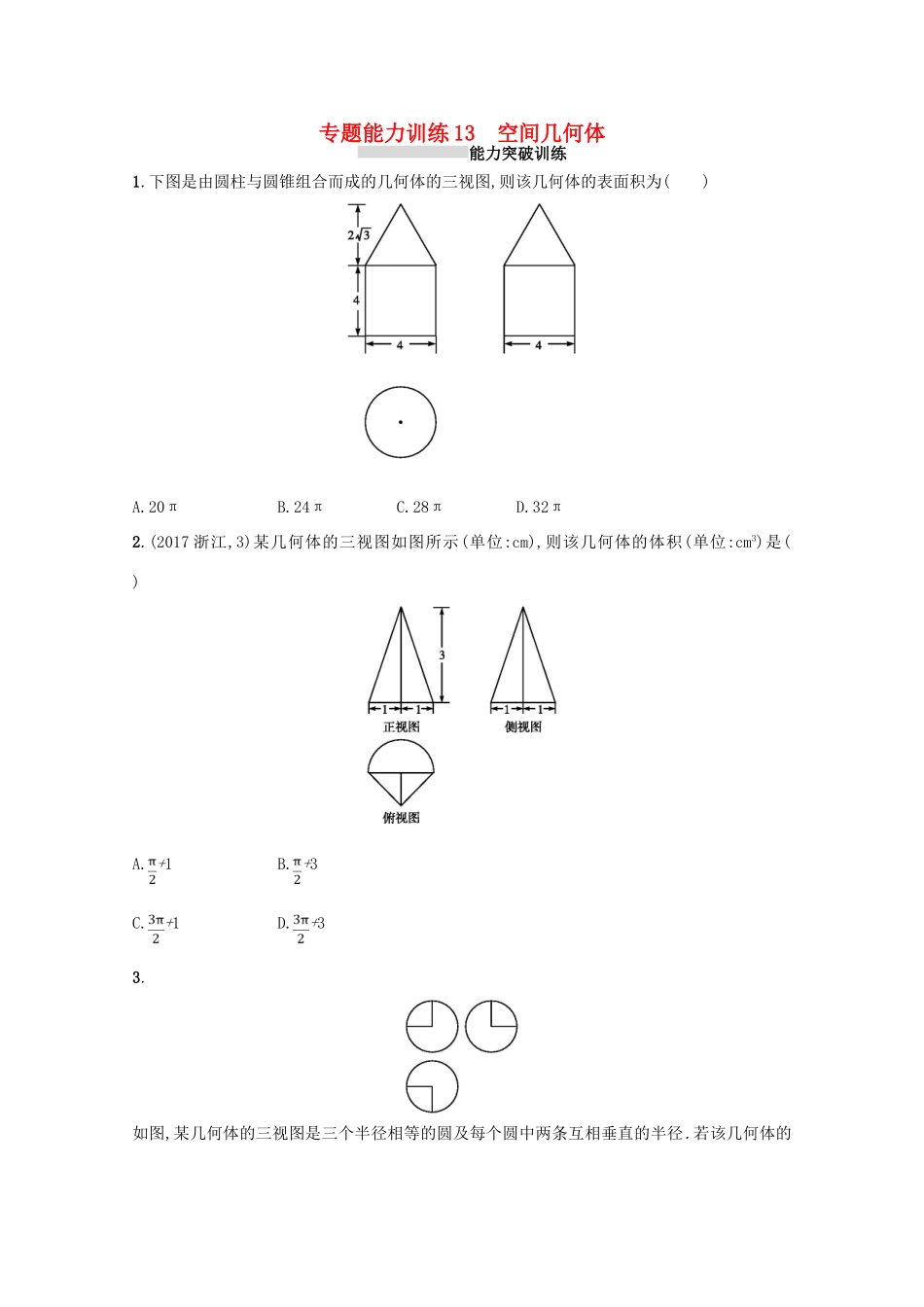 （新课标）高考数学二轮复习 专题五 立体几何 专题能力训练13 空间几何体 理-人教版高三全册数学试题_第1页