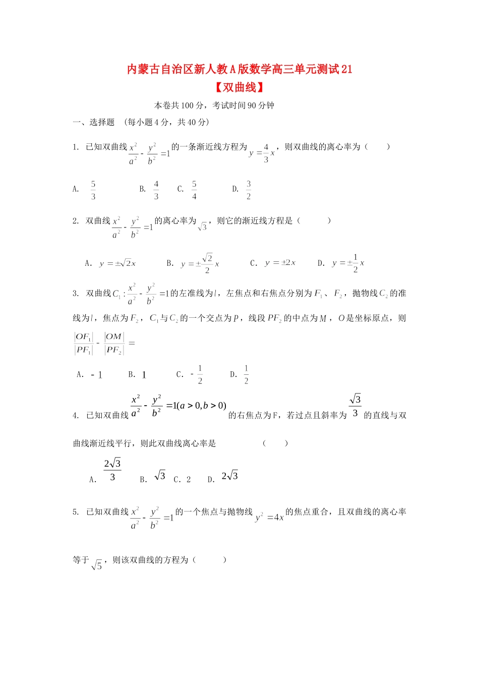 内蒙古自治区高三数学单元测试21 双曲线 理 新人教A版 试题_第1页