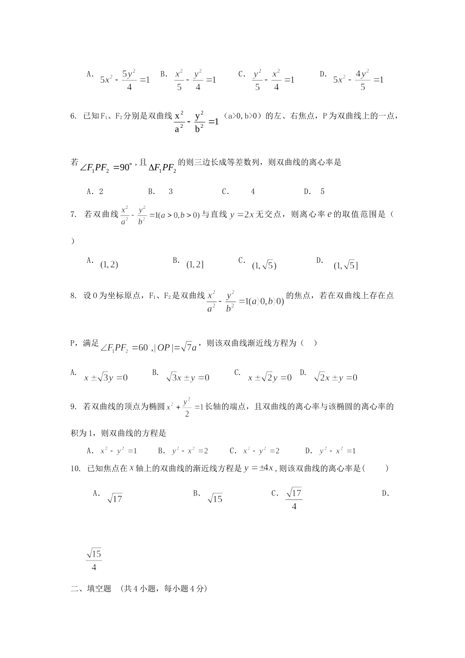内蒙古自治区高三数学单元测试21 双曲线 理 新人教A版 试题_第2页