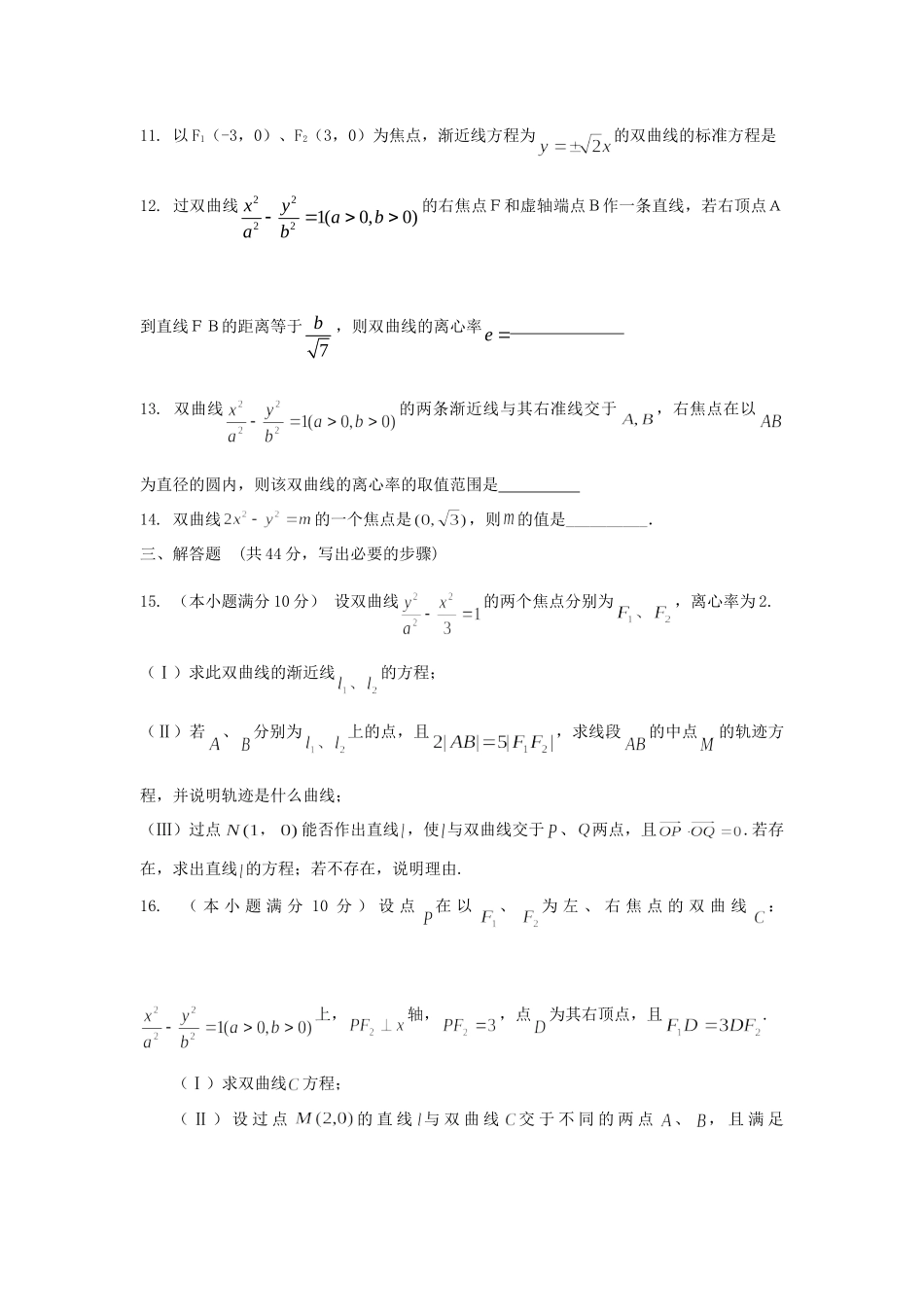 内蒙古自治区高三数学单元测试21 双曲线 理 新人教A版 试题_第3页