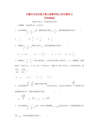 内蒙古自治区高三数学单元测试21 双曲线 理 新人教A版 试题
