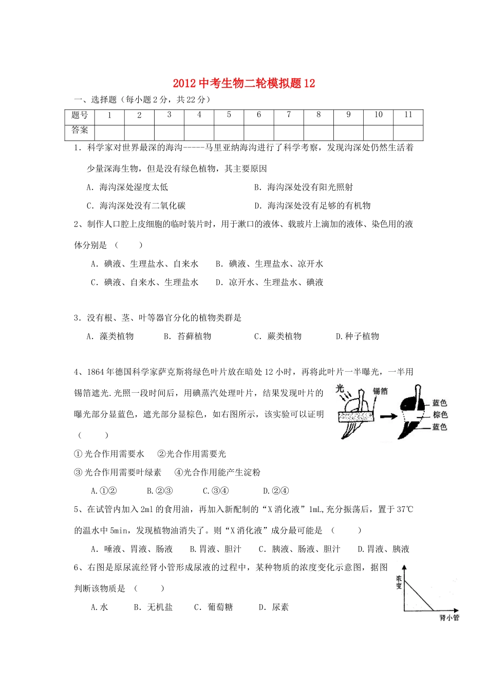 中考生物二轮模拟题12试卷_第1页