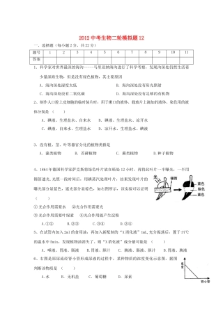 中考生物二轮模拟题12试卷