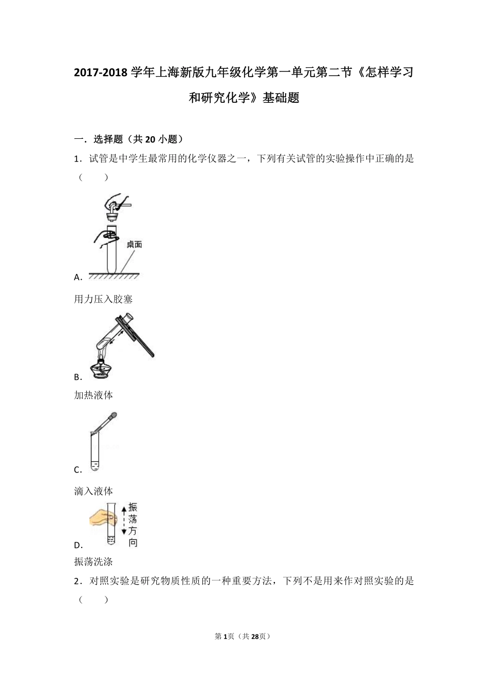 九年级化学上册 第一章 开启化学之门 第三节(怎样学习和研究化学)基础题(pdf，含解析)(新版)沪教版试卷_第1页