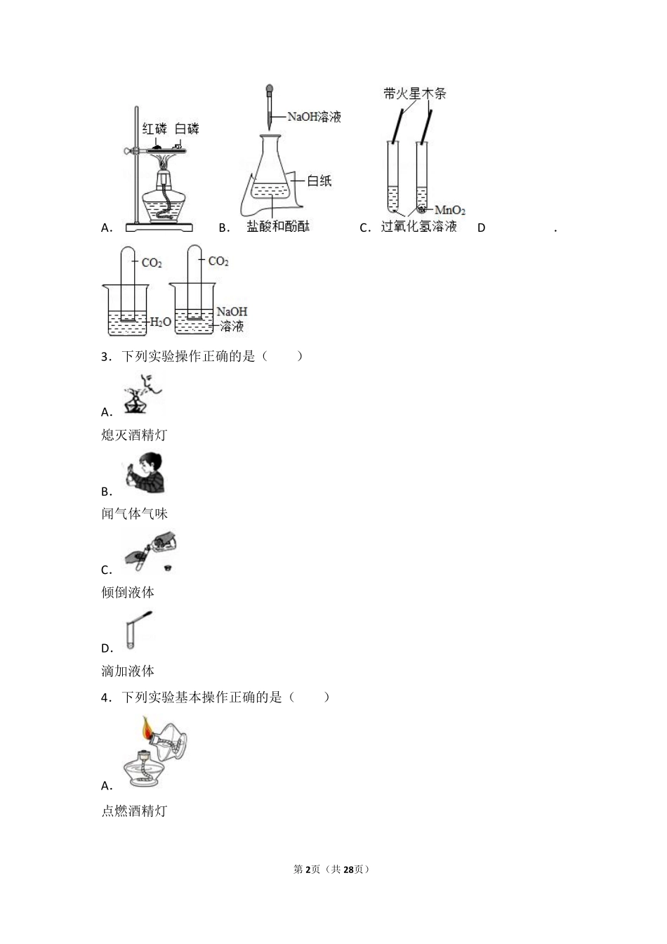 九年级化学上册 第一章 开启化学之门 第三节(怎样学习和研究化学)基础题(pdf，含解析)(新版)沪教版试卷_第2页