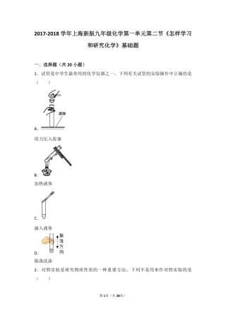 九年级化学上册 第一章 开启化学之门 第三节(怎样学习和研究化学)基础题(pdf，含解析)(新版)沪教版试卷