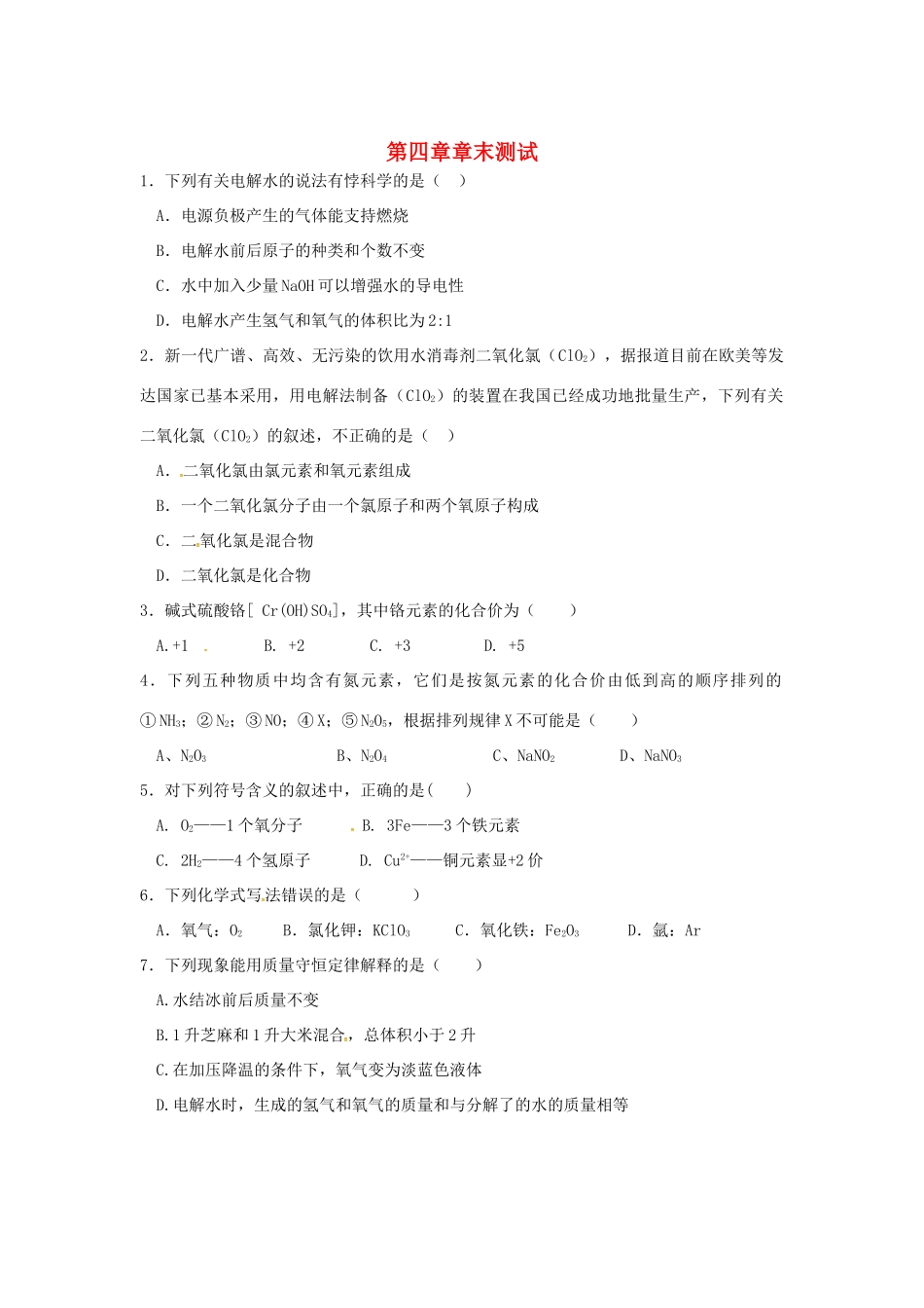 九年级化学上册 第四章 生命之源—水章末测试(新版)粤教版试卷_第1页
