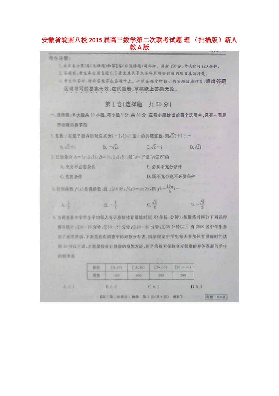 安徽省皖南八校高三数学第二次联考试卷 理 (扫描版)新人教A版试卷_第1页