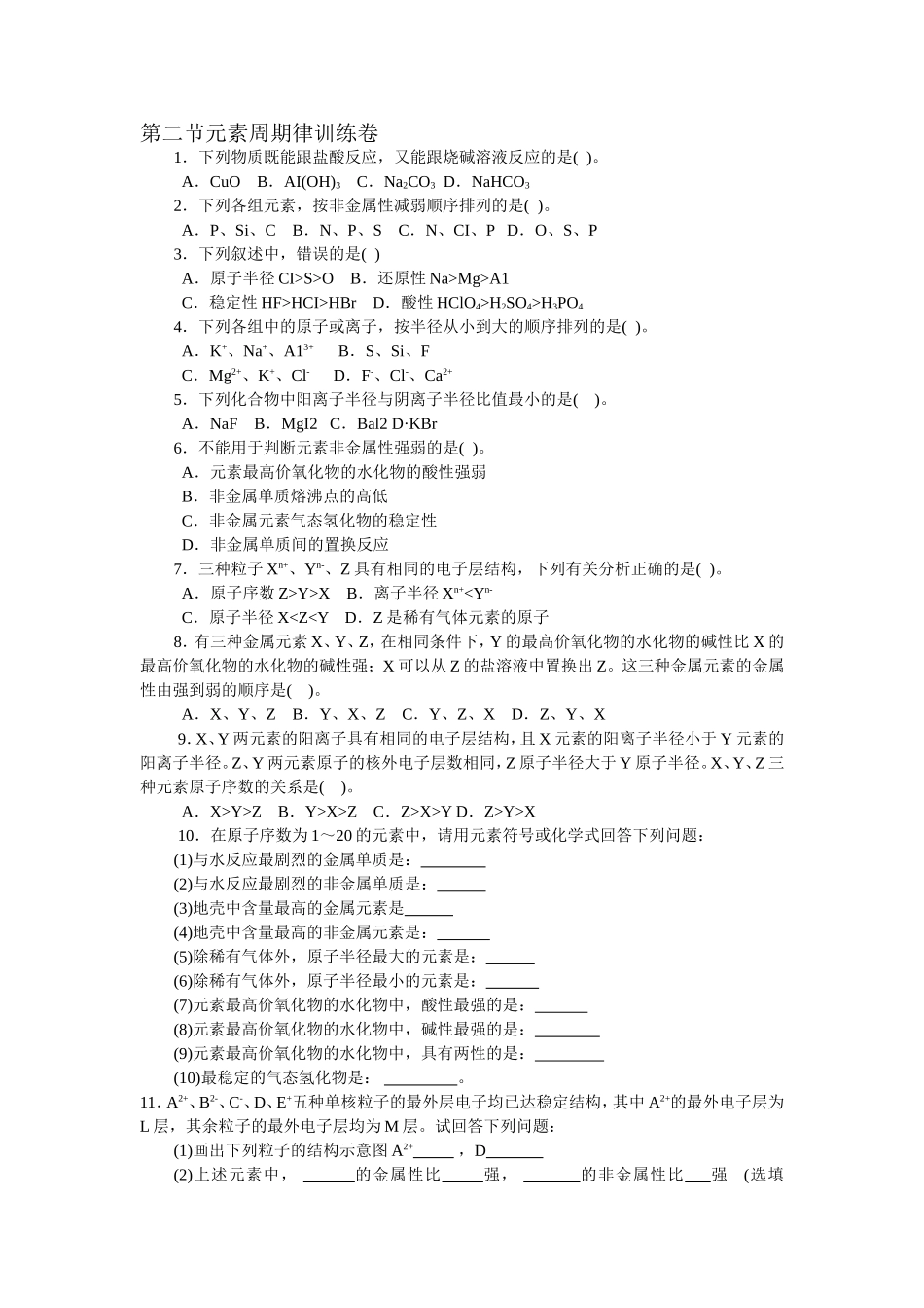 第二节元素周期律训练卷_第1页