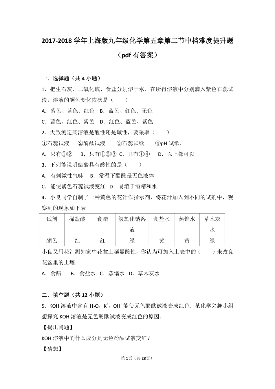 九年级化学下册 第五章 初识酸和碱 第二节 酸和碱的性质研究中档难度提升题(pdf，含解析) 沪教版试卷_第1页