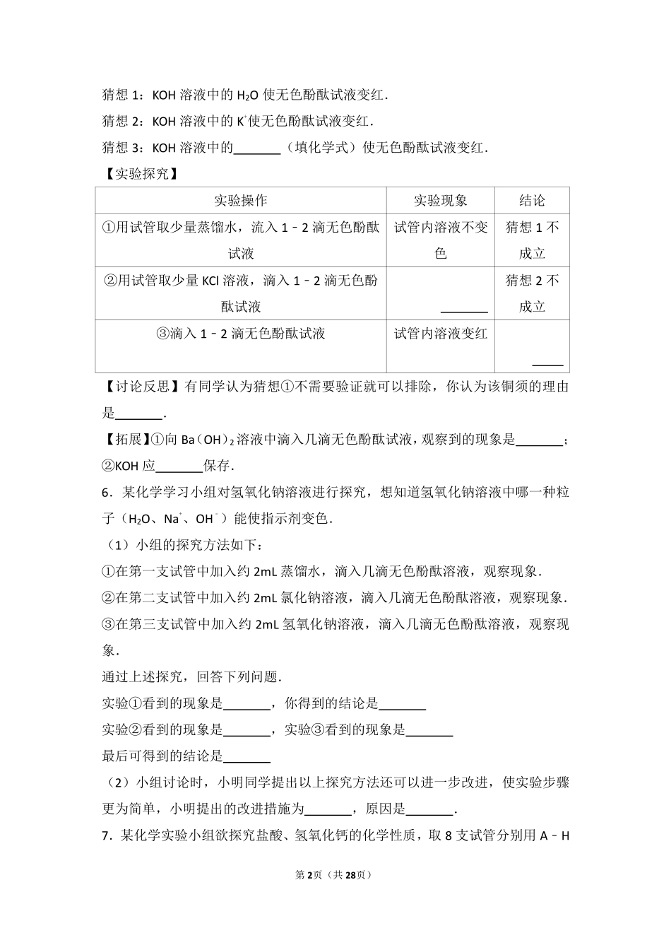 九年级化学下册 第五章 初识酸和碱 第二节 酸和碱的性质研究中档难度提升题(pdf，含解析) 沪教版试卷_第2页