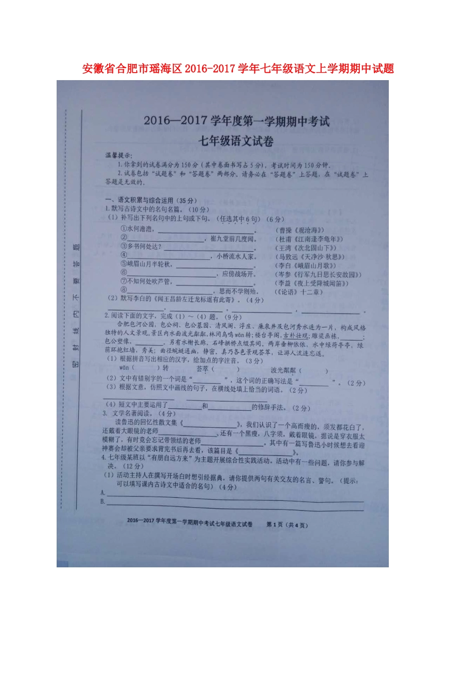 安徽省合肥市瑶海区七年级语文上学期期中试卷新人教版试卷_第1页