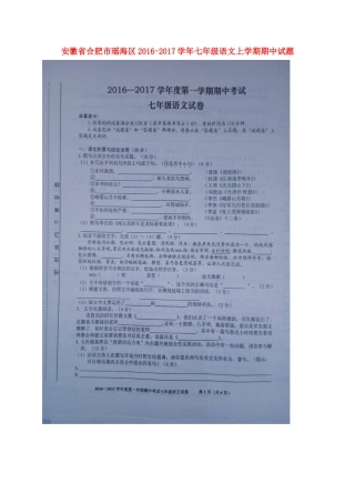 安徽省合肥市瑶海区七年级语文上学期期中试卷新人教版试卷