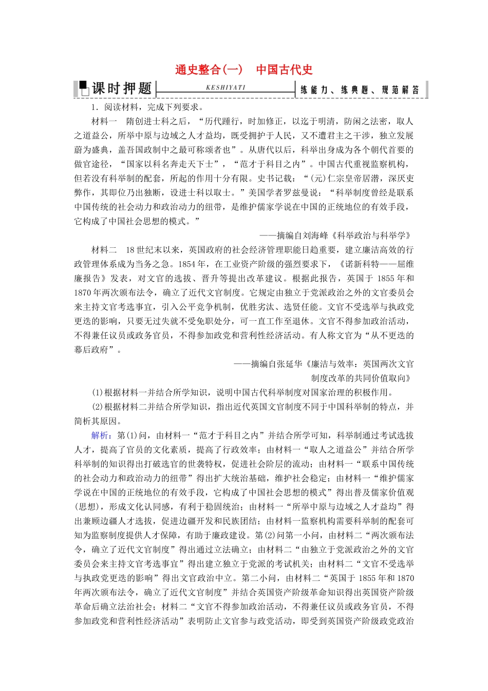 高考历史二轮复习 板块1 中国古代史 通史整合（一）练习-人教版高三全册历史试题_第1页